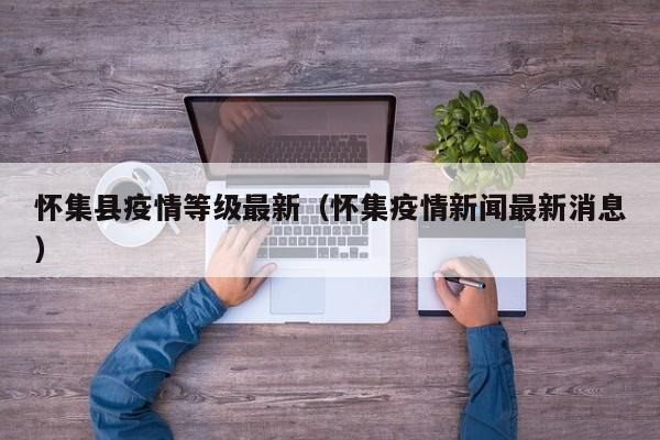 怀集县疫情等级最新（怀集疫情新闻最新消息）