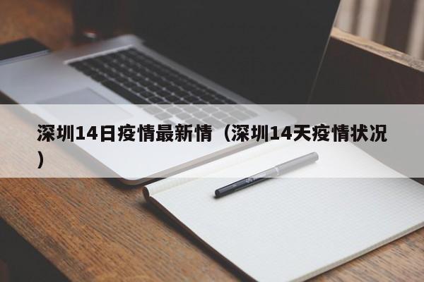 深圳14日疫情最新情（深圳14天疫情状况）