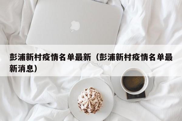 彭浦新村疫情名单最新（彭浦新村疫情名单最新消息）