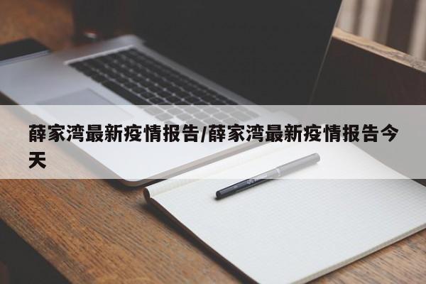 薛家湾最新疫情报告/薛家湾最新疫情报告今天
