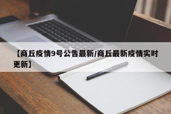 【商丘疫情9号公告最新/商丘最新疫情实时更新】