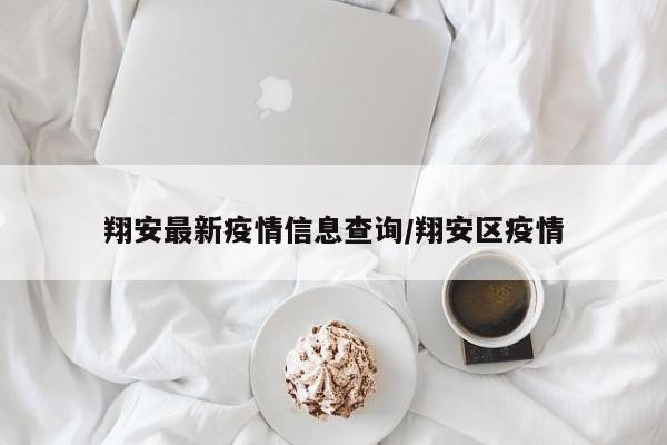 翔安最新疫情信息查询/翔安区疫情