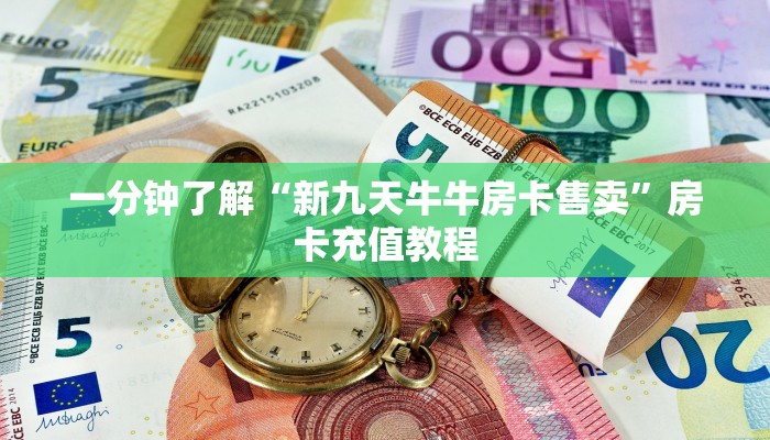 一分钟了解“战神大厅房卡是怎么购买的”房卡充值教程