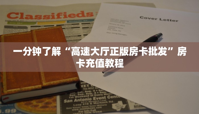 一分钟了解“西兵互娱如何买房卡”房卡充值教程