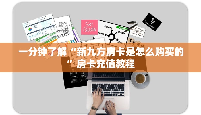 一分钟了解“微信链接金花正版房卡批发”房卡充值教程