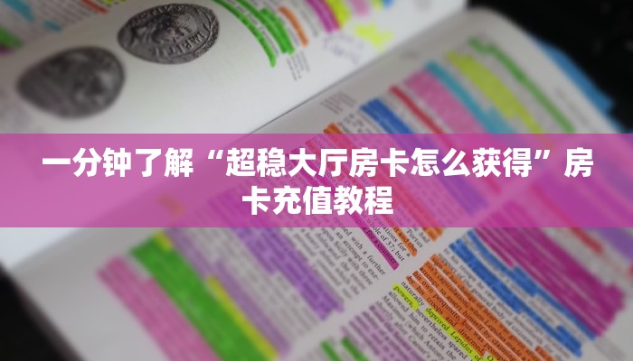 一分钟了解“熊猫大厅正版房卡批发”房卡充值教程