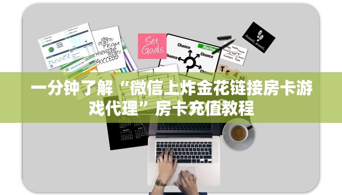 一分钟了解“微信上炸金花链接房卡游戏代理”房卡充值教程