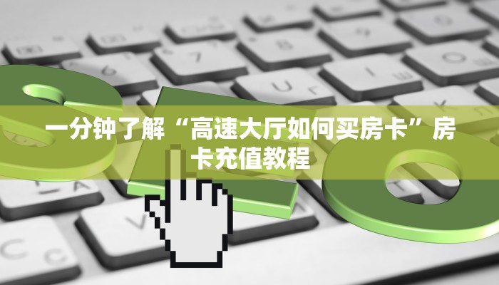 一分钟了解“悠悠众娱房卡怎么获得”房卡充值教程