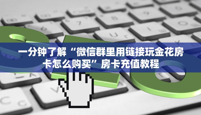 一分钟了解“微信连接开房房卡客服联系方式”房卡充值教程