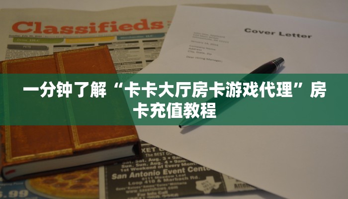 一分钟了解“新金龙牛牛如何买房卡”房卡充值教程