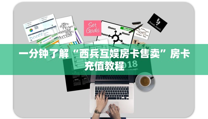 一分钟了解“西兵互娱房卡售卖”房卡充值教程