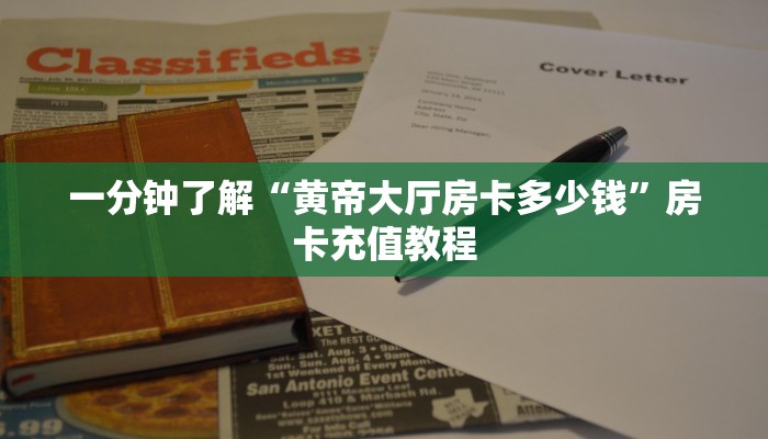 一分钟了解“乐乐大厅如何买房卡”房卡充值教程