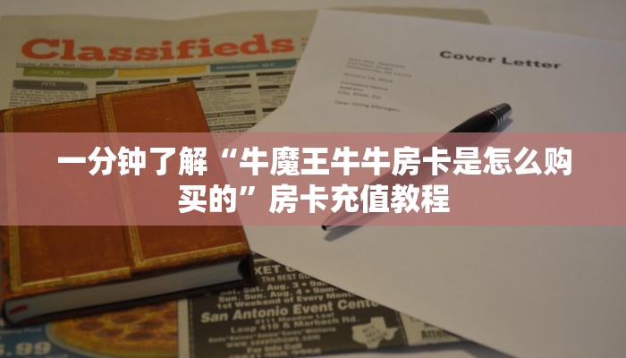 一分钟了解“华山大厅正版房卡批发”房卡充值教程