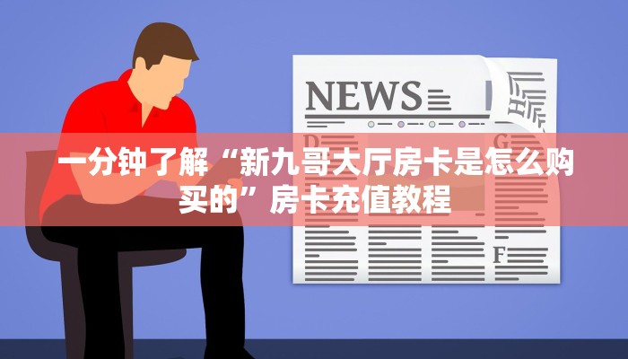一分钟了解“葫芦鱼大厅房卡在哪买便宜”房卡充值教程