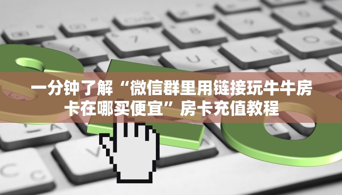 一分钟了解“起点大厅房卡在哪买便宜”房卡充值教程