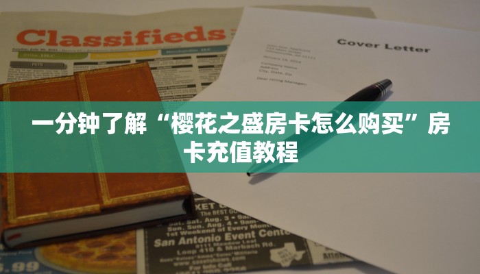 一分钟了解“微信金花房间房卡售卖”房卡充值教程