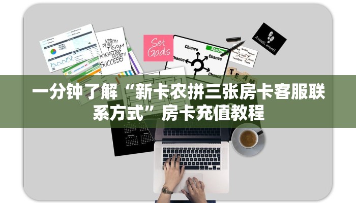 一分钟了解“新永和大厅房卡客服联系方式”房卡充值教程