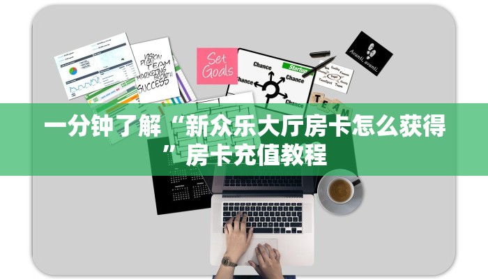 一分钟了解“珍珠大厅房卡在哪买便宜”房卡充值教程