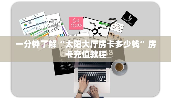 一分钟了解“太阳大厅房卡多少钱”房卡充值教程