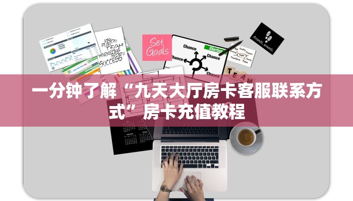 一分钟了解“九天大厅房卡客服联系方式”房卡充值教程