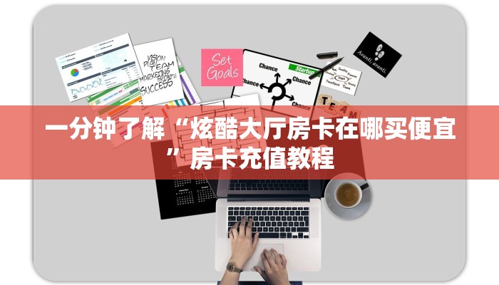一分钟了解“炫酷大厅房卡在哪买便宜”房卡充值教程