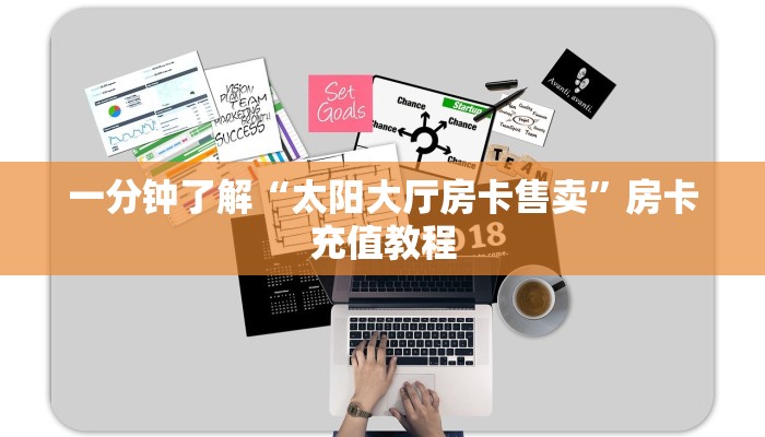一分钟了解“太阳大厅房卡售卖”房卡充值教程