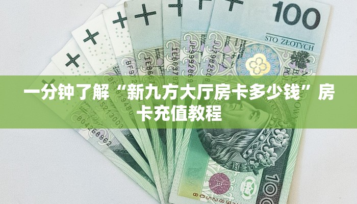 一分钟了解“新九方大厅房卡多少钱”房卡充值教程