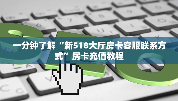 一分钟了解“新葫芦娃房卡在哪买便宜”房卡充值教程