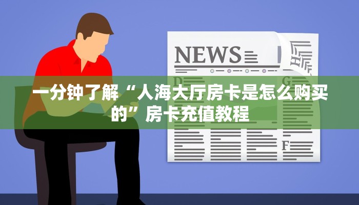 一分钟了解“新卡农房卡售卖”房卡充值教程