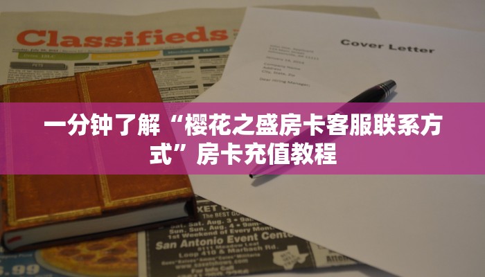 一分钟了解“樱花之盛房卡客服联系方式”房卡充值教程