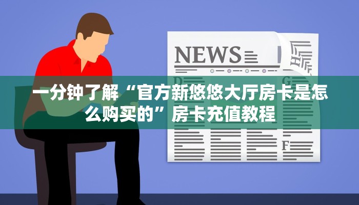 一分钟了解“珍珠大厅房卡售卖”房卡充值教程