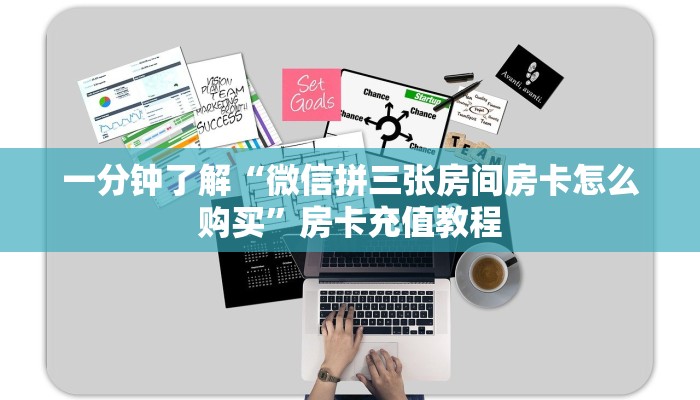 一分钟了解“微信拼三张房间房卡怎么购买”房卡充值教程