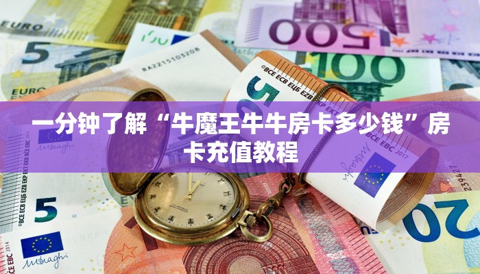 一分钟了解“牛魔王牛牛房卡多少钱”房卡充值教程