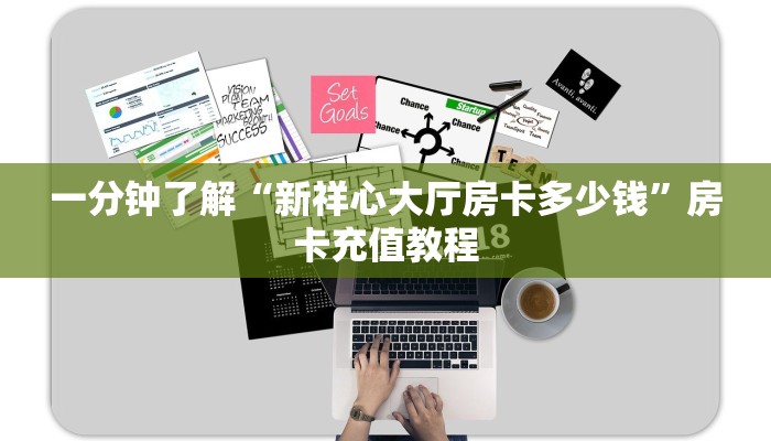 一分钟了解“新祥心大厅房卡多少钱”房卡充值教程