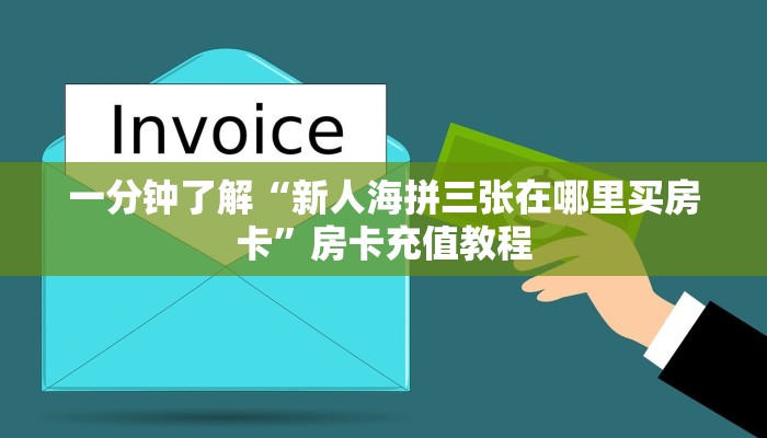 一分钟了解“新人海拼三张在哪里买房卡”房卡充值教程