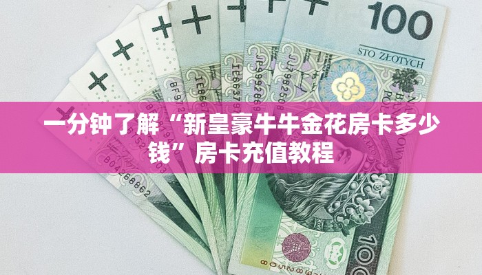 一分钟了解“新皇豪牛牛金花房卡多少钱”房卡充值教程