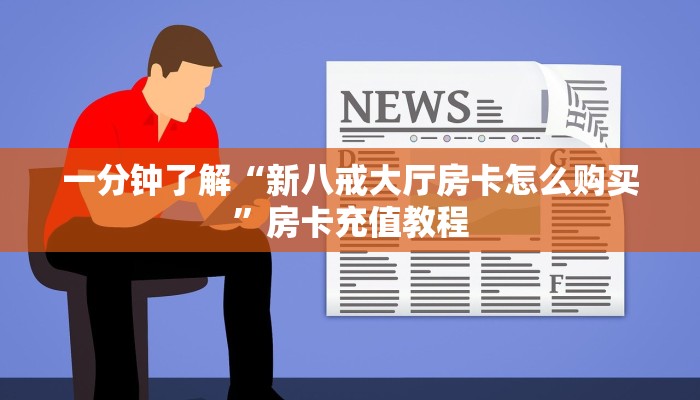 一分钟了解“新八戒大厅房卡怎么购买”房卡充值教程