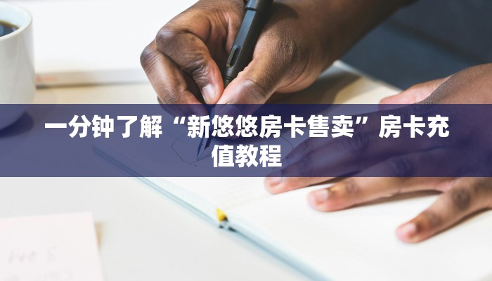 一分钟了解“新悠悠房卡售卖”房卡充值教程