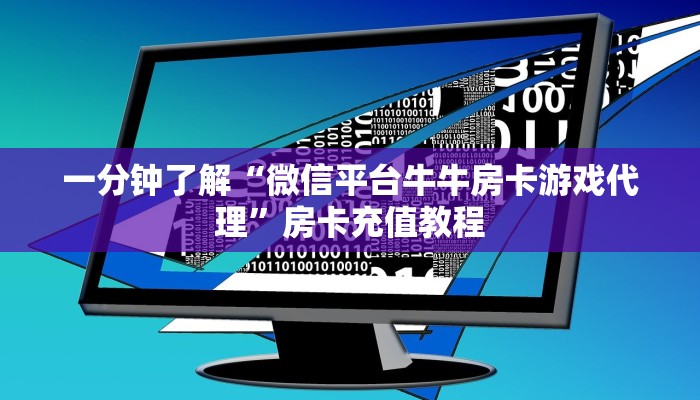 一分钟了解“微信平台牛牛房卡游戏代理”房卡充值教程