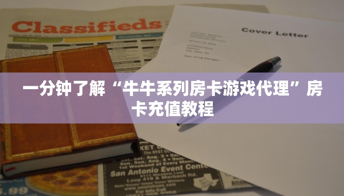 一分钟了解“牛牛系列房卡游戏代理”房卡充值教程