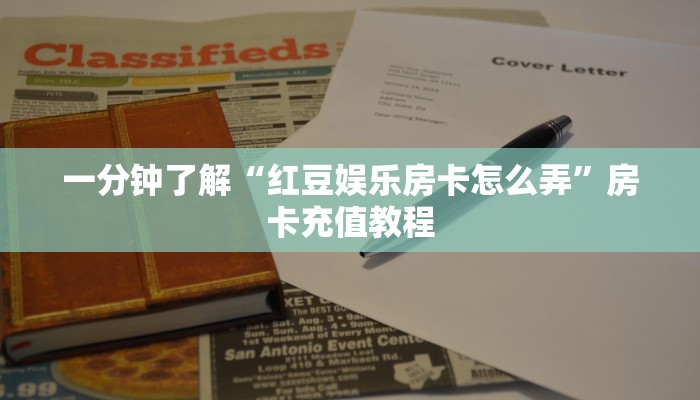 一分钟了解“红豆娱乐房卡怎么弄”房卡充值教程