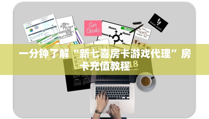 一分钟了解“新七喜房卡游戏代理”房卡充值教程
