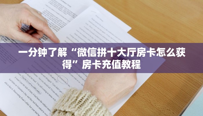 一分钟了解“微信拼十大厅房卡怎么获得”房卡充值教程