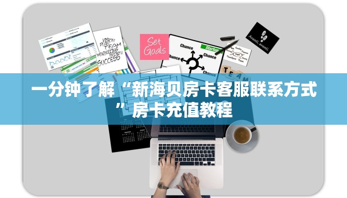 一分钟了解“新海贝房卡客服联系方式”房卡充值教程