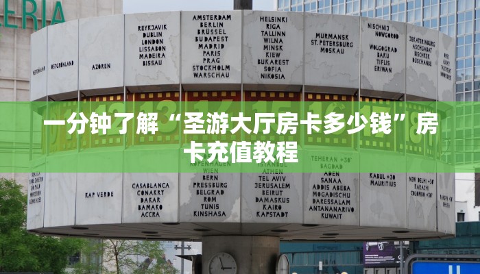 一分钟了解“圣游大厅房卡多少钱”房卡充值教程