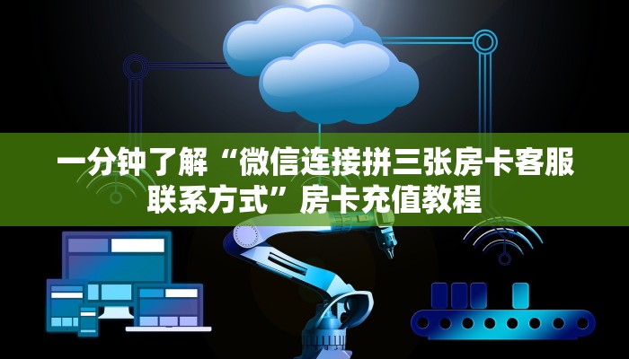 一分钟了解“微信连接拼三张房卡客服联系方式”房卡充值教程
