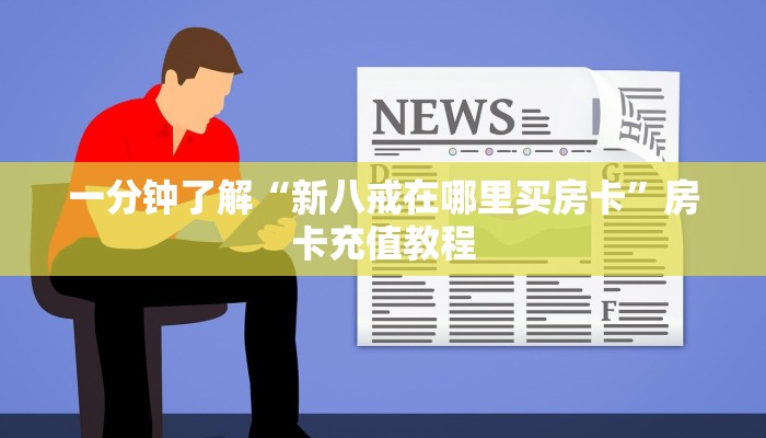 一分钟了解“新八戒在哪里买房卡”房卡充值教程