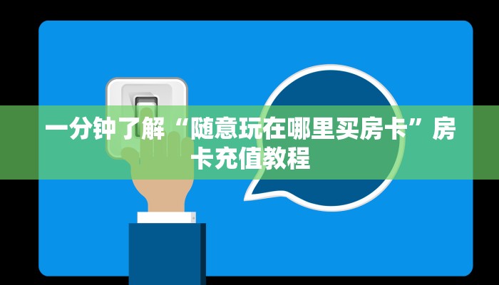 一分钟了解“随意玩在哪里买房卡”房卡充值教程