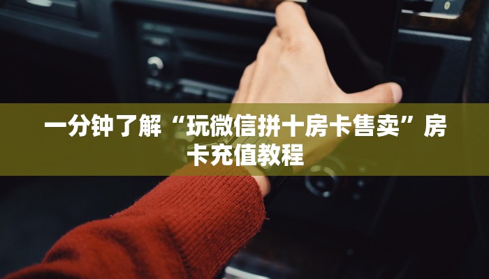 一分钟了解“玩微信拼十房卡售卖”房卡充值教程