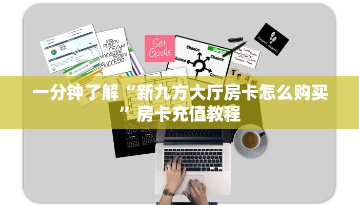 一分钟了解“新九方大厅房卡怎么购买”房卡充值教程